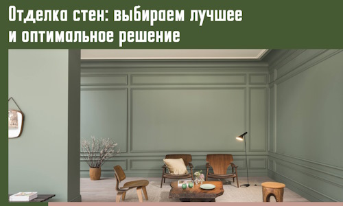 Отделка стен: выбираем лучшее и оптимальное решение в Березниках